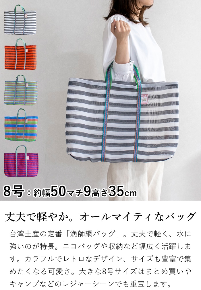 漁師網バッグ 8号 台湾 金獅牌 エコバッグ メッシュバッグ ボーダー 軽量 A3 大きい トートバッグ 収納 手提げ 台湾雑貨