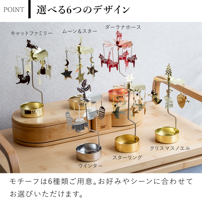 ロータリーキャンドルホルダーの選べる6つのモチーフ（キャットファミリー、ムーン＆スター、ダーラナホース、ウインター、スターリング、クリスマスノエル）