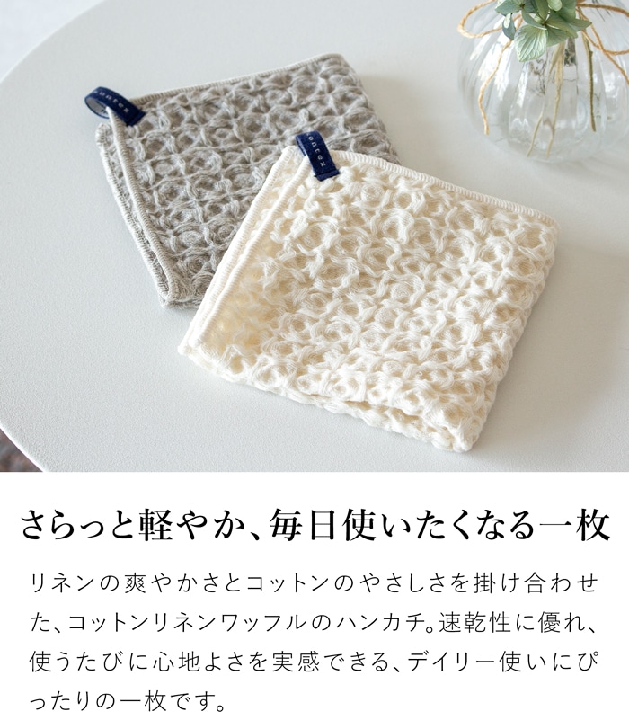 コットンリネンワッフル ハンカチ 速乾 薄手 吸水 綿 麻 ループ付き レディース メンズ kontex 日本製 コンテックス