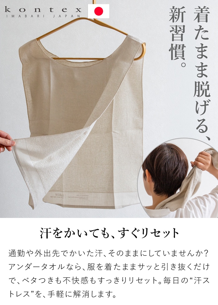 アンダータオル 汗取りインナー 引き抜くだけ 肌着の下に着るタオル 汗対策 暑さ対策 男女兼用 kontex 日本製 コンテックス