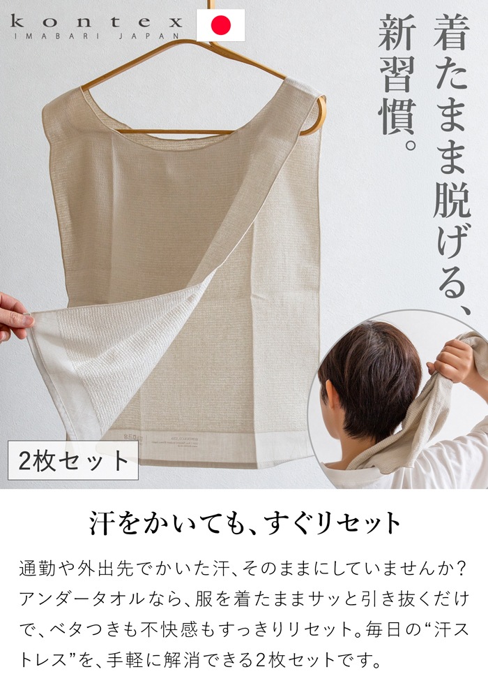 アンダータオル 汗取りインナー 引き抜くだけ 肌着の下に着るタオル 汗対策 暑さ対策 男女兼用 kontex 日本製 コンテックス