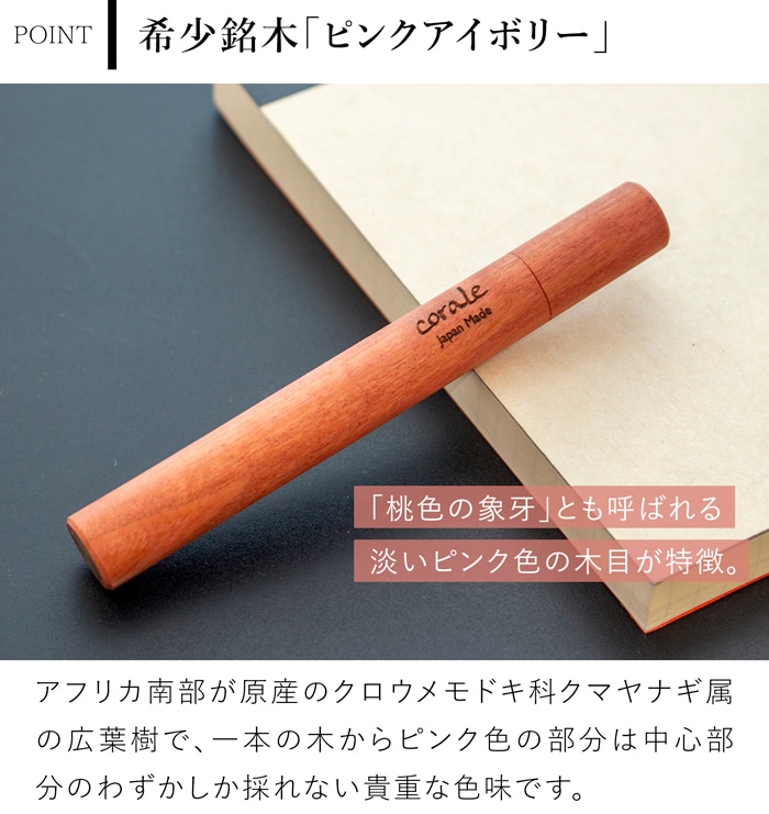 シャー芯ケース 木製 シャーペン 芯入れ ピンクアイボリー 銘木 作家 手作り 高級 日本製 文房具 筆記用具 corale コラーレ