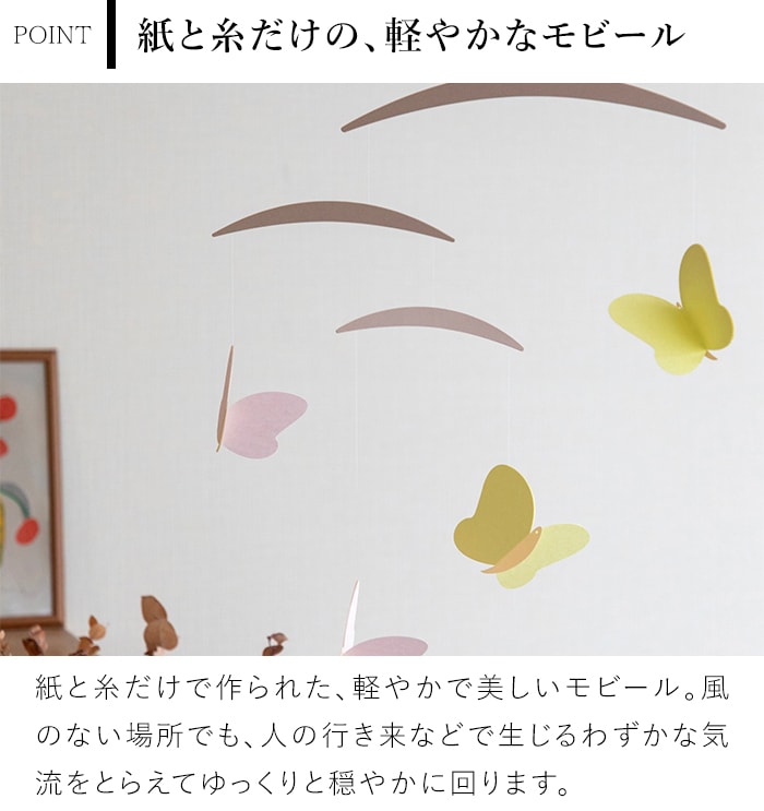 モビール 蝶 Butterfly スタンダードモビール ちょうちょ 蝶々 紙製 インテリア ナチュラル 日本製 マニュモビールズ Manu Mobiles