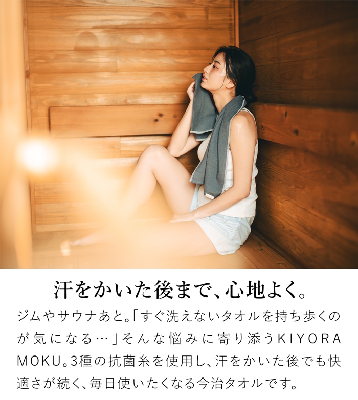 KIYORA MOKU キヨラ モク タオル 33×100cm 今治タオル 抗菌 消臭 日本製  コンテックス kontex