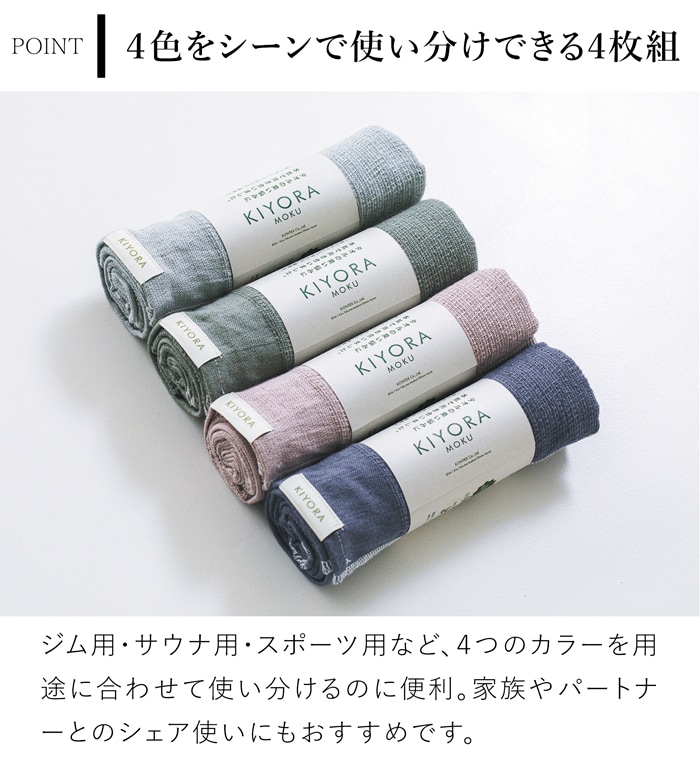 KIYORA MOKU 4色アソート キヨラ モク タオル 33×100cm 抗菌 消臭 日本製  コンテックス kontex