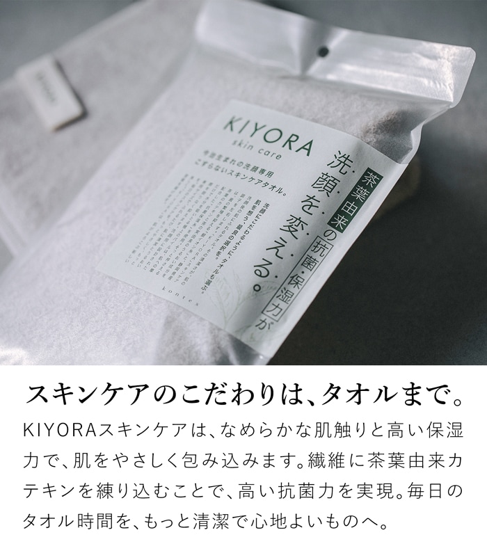 KIYORA skin care  キヨラ スキンケア タオル 40×40cm 今治タオル 抗菌 高保湿 コンテックス kontex