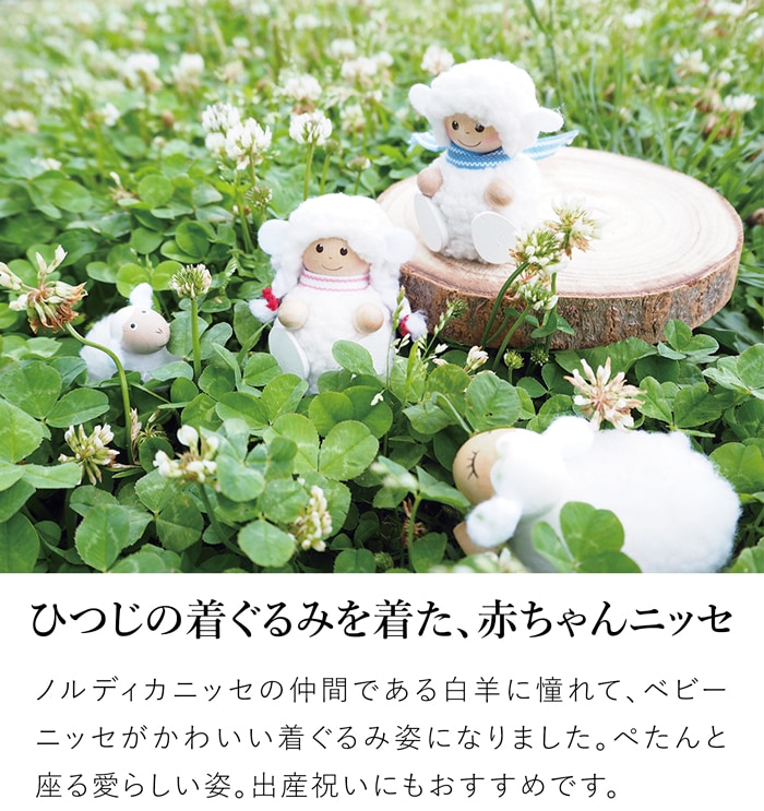ノルディカニッセ 新作 ベビーニッセ 白羊の男の子 NORDIKA nisse BABY 雑貨 木製 人形 北欧 出産祝い ギフトボックス付き