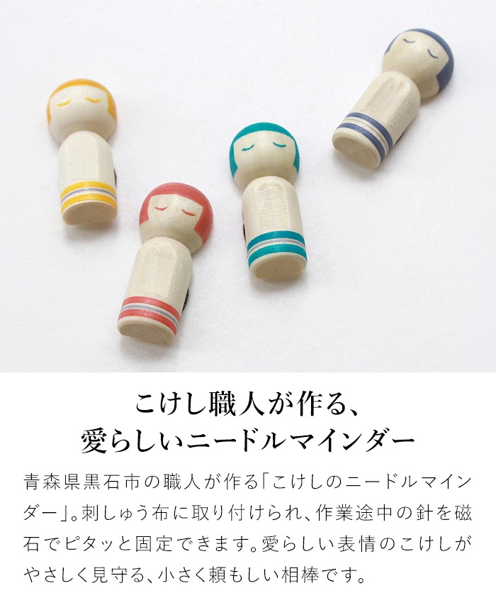 Cohana こけしのニードルマインダー 針休め ピンクッション 針山 津軽こけし 裁縫道具 日本製 コハナ KAWAGUCHI