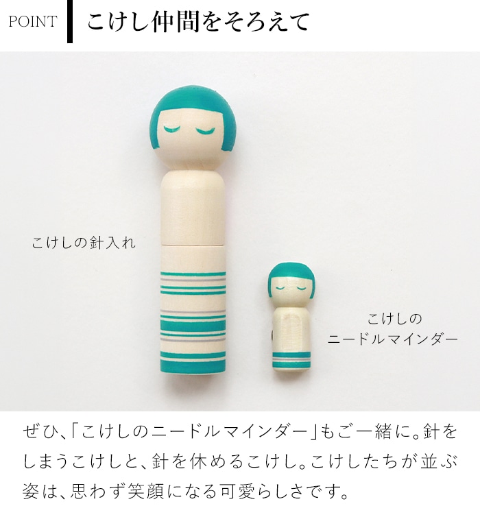 Cohana こけしの針入れ 縫い針付き ピンクッション 針山 津軽こけし 裁縫道具 伝統工芸 日本製 コハナ KAWAGUCHI