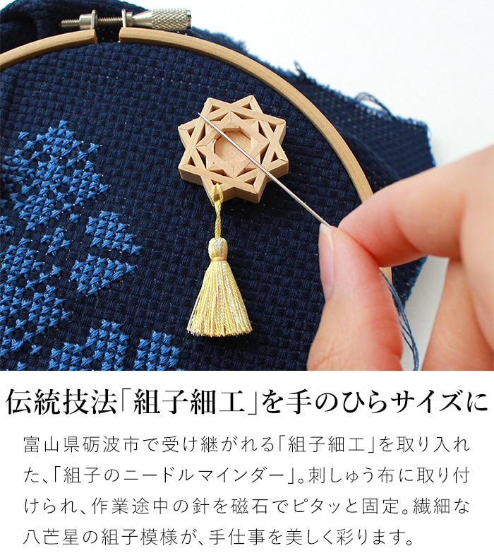 Cohana 組子のニードルマインダー 針休め ピンクッション 針山 組子細工 八芒星 裁縫道具 日本製 コハナ KAWAGUCHI