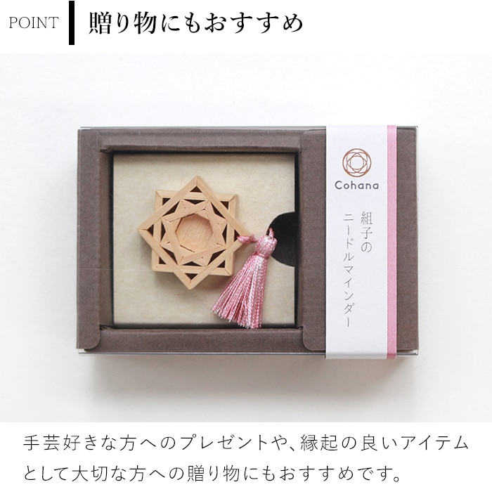Cohana 組子のニードルマインダー 針休め ピンクッション 針山 組子細工 八芒星 裁縫道具 日本製 コハナ KAWAGUCHI