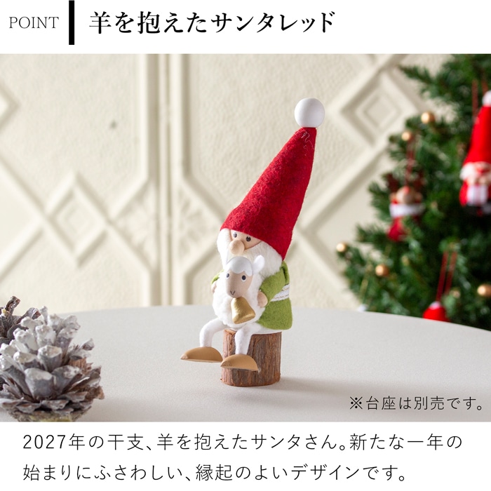 ノルディカニッセ 2026 新作 羊を抱えたサンタ レッド 赤 干支シリーズ NORDIKA nisse クリスマス 雑貨 木製 人形 北欧