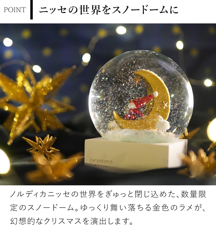 ノルディカニッセ 2026 新作 スノードーム 夜空を見上げるサンタと白羊 NORDIKA nisse クリスマス 雑貨 人形 北欧