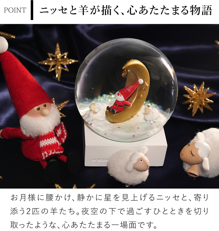 ノルディカニッセ 2026 新作 スノードーム 夜空を見上げるサンタと白羊 NORDIKA nisse クリスマス 雑貨 人形 北欧