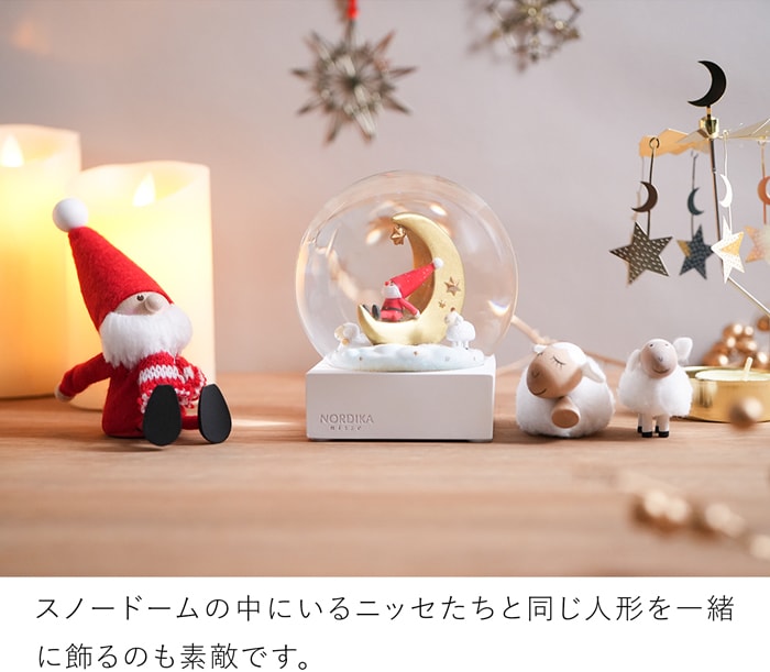 ノルディカニッセ 2026 新作 スノードーム 夜空を見上げるサンタと白羊 NORDIKA nisse クリスマス 雑貨 人形 北欧
