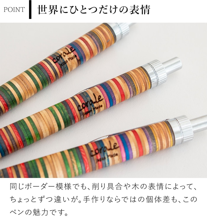 手作りならではの木目とボーダー模様の個体差が見えるcorale マルチカラーペン