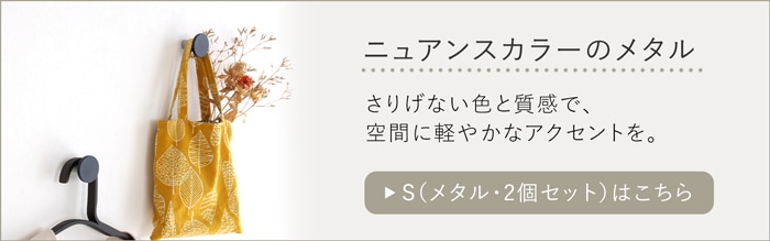 ウォールフック S メタル