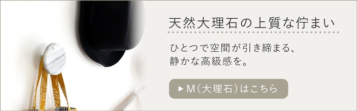 ウォールフック M 大理石