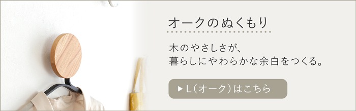 ウォールフック L オーク
