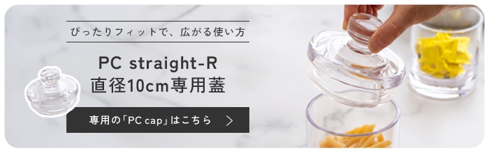 直径10cm用フタ PC cap