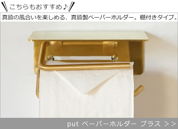 put ペーパーホルダーダブル ブラス