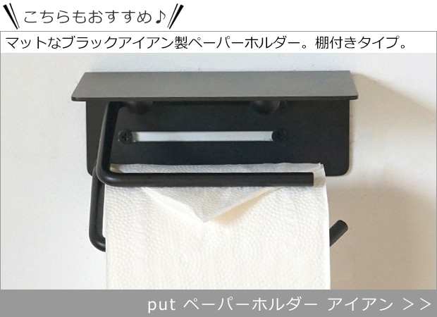 put ペーパーホルダー ブラス