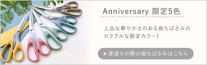 漆塗りの関の裁ちばさみ Anniversary