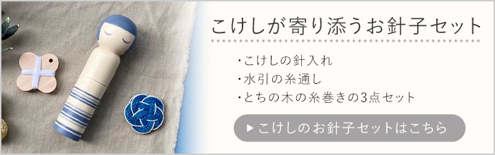 こけしのお針子セット