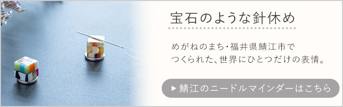鯖江のニードルマインダー