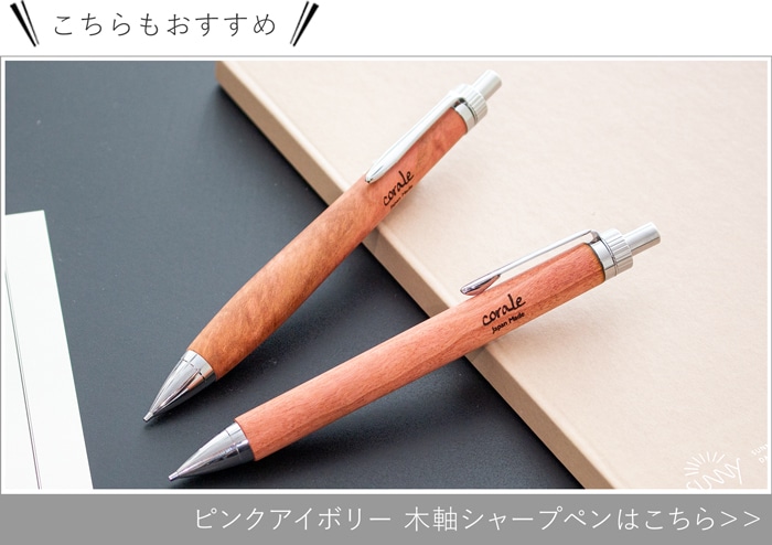 ピンクアイボリー 木軸シャープペン