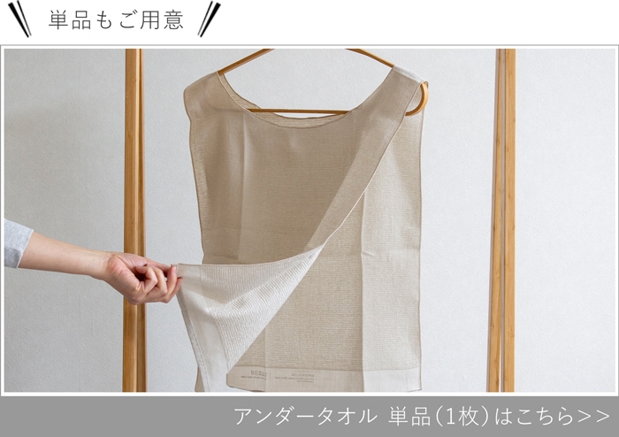 アンダータオル 単品