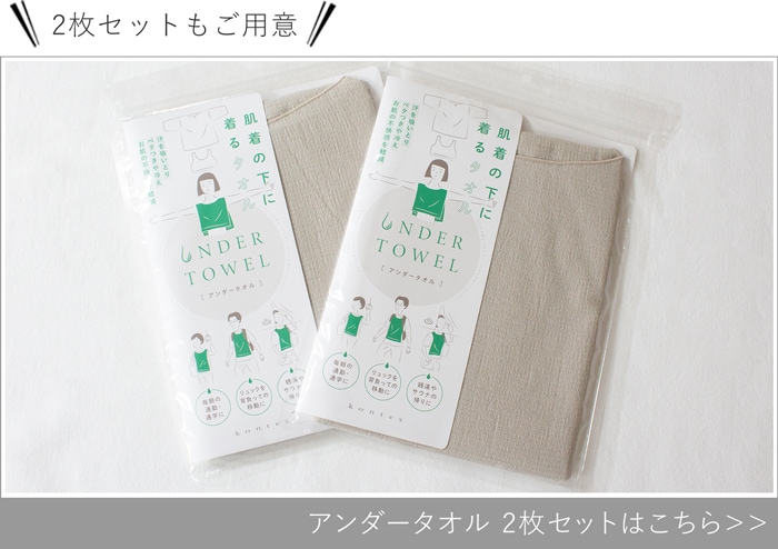 アンダータオル 2枚セット