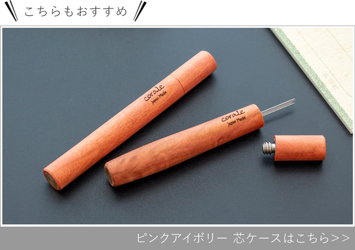 ピンクアイボリー 芯ケース
