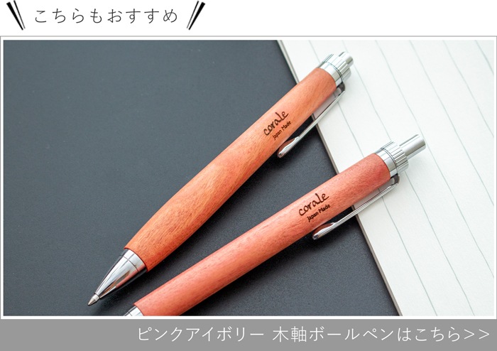 ピンクアイボリー 木軸ボールペン