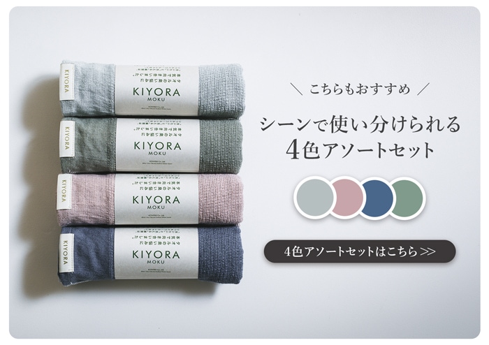 KIYORA MOKU ４色セット