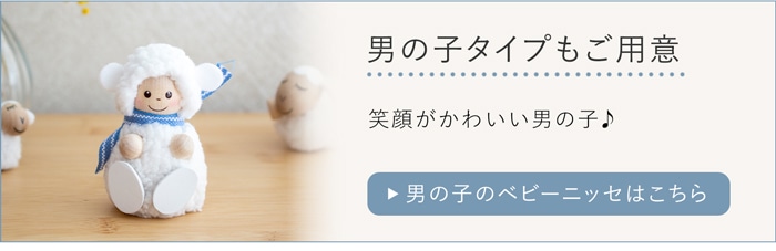 ベビーニッセ 男の子