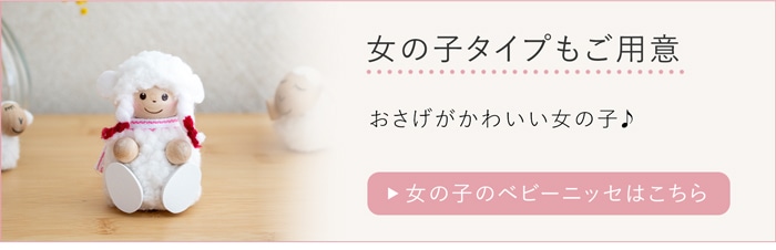 ベビーニッセ 女の子