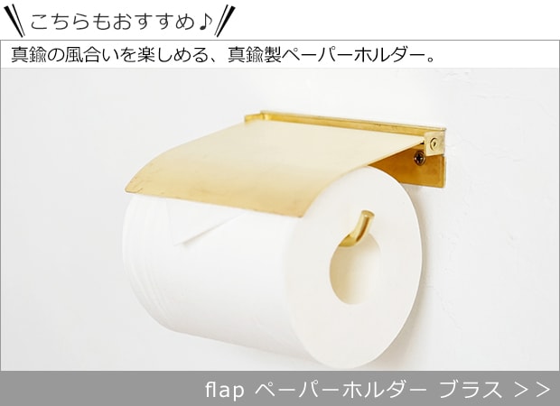 flap ペーパーホルダー ブラス トイレットペーパーホルダー 真ちゅう 真鍮 インテリア雑貨 AXCIS
