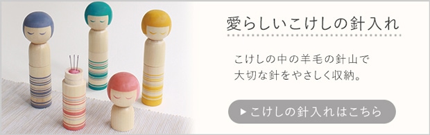 こけしの針入れ