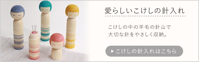こけしの針入れ