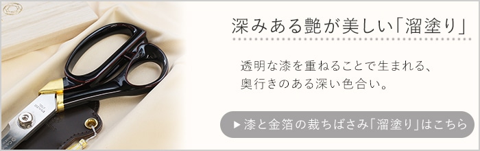 漆と金箔の裁ちばさみ 溜塗り