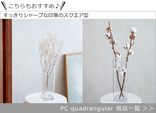 スクエア型 quadrangular 商品一覧