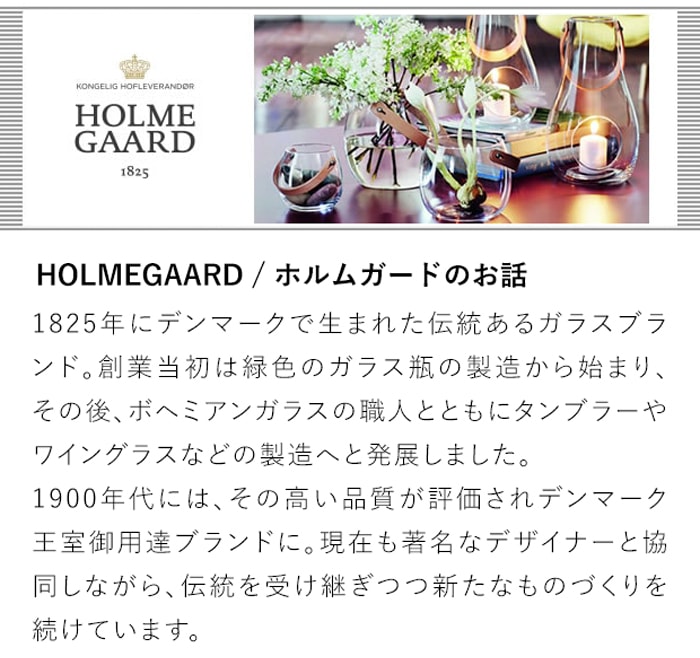 HOLMEGAARD / ホルムガードのお話