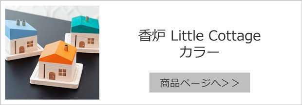 香炉 Little Cottage カラー