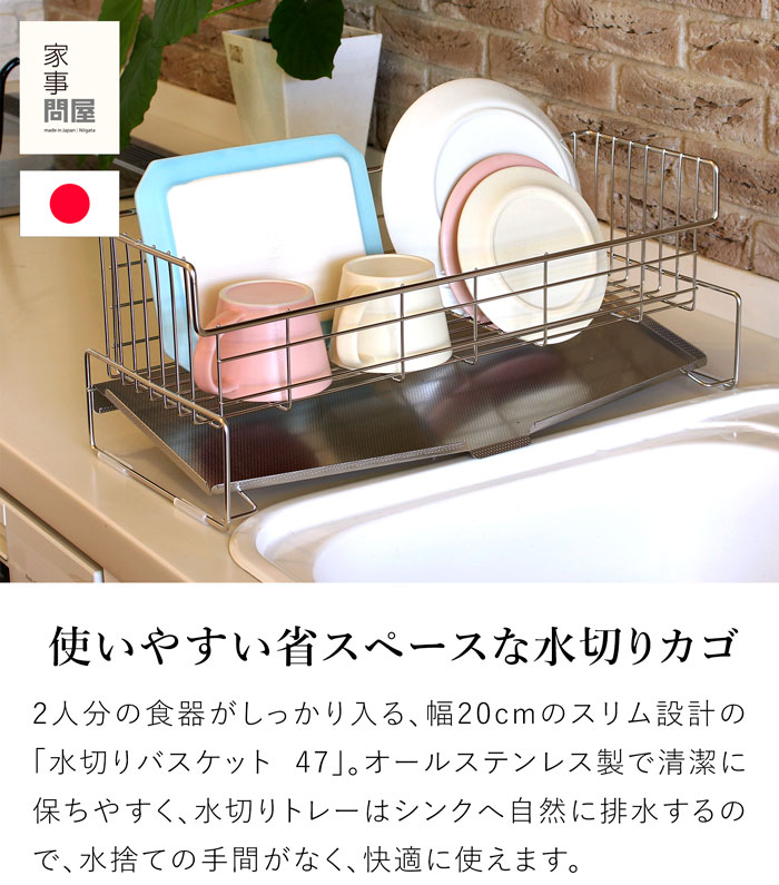 家事問屋 スリム水切りバスケット 47 ステンレス 水切りかご 水切りラック スリム シンク上 1段 日本製 made in Japan 36515