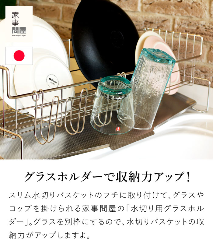 家事問屋 水切り用グラスホルダー グラスホルダー コップスタンド ステンレス スリム水切りバスケット 水切りかご 日本製 made in Japan 36513