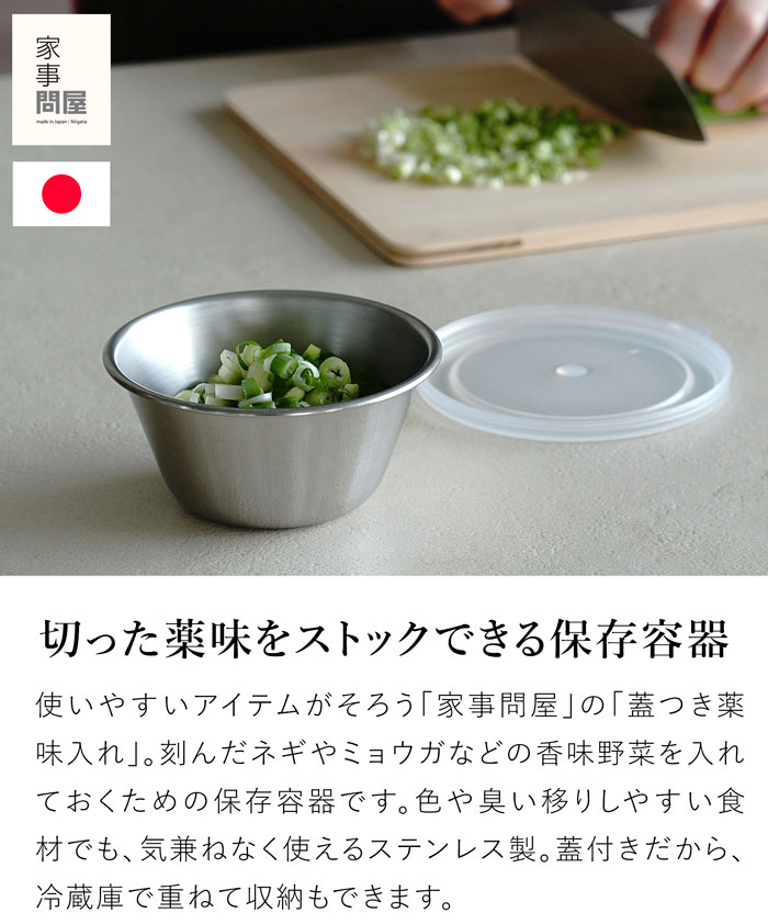 家事問屋 蓋つき薬味入れ ステンレス 保存容器 小さい 薬味入れ 蓋 作り置き キッチンツール 日本製 made in Japan 36437