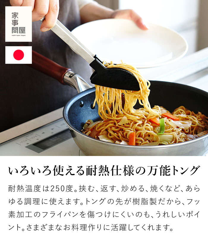 家事問屋 調理トング トング ステンレス 樹脂トング 26.7cm 取り分け キッチンツール 日本製 made in Japan 39056