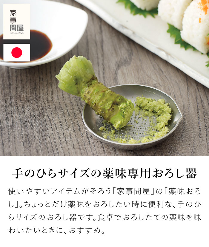 家事問屋 薬味おろし 片口 ステンレス 卓上 下ごしらえ 薬味 おろし器 おろし金 すりおろし器 便利 キッチンツール 日本製 made in Japan 39075