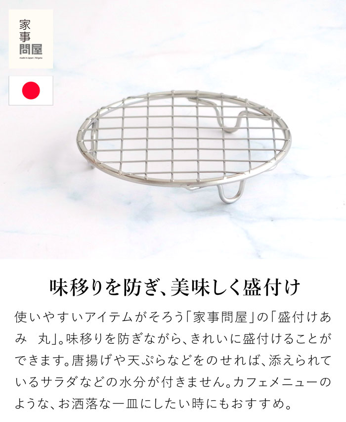 家事問屋 盛付けあみ 丸 盛付あみ 盛り付けアミ プレート用 メッシュ 網 ステンレス とんかつ フライ 揚げ物 便利 キッチンツール 日本製 made in Japan 40310